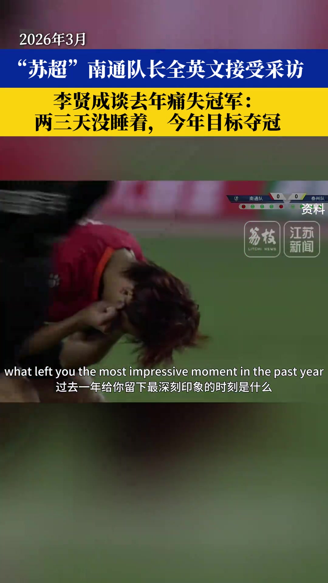 留洋不萊梅二隊(duì)履歷 南通隊(duì)長(zhǎng)李賢成全英文表態(tài)：今年目標(biāo)奪冠