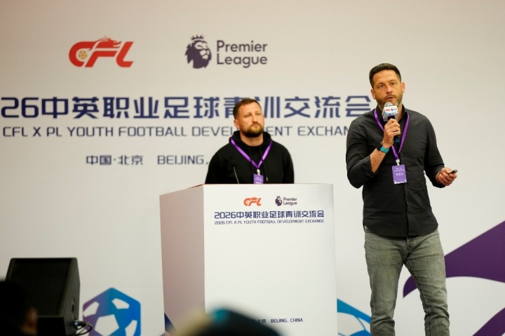 中英青訓二次對話北京舉行 英超專家團攜默特薩克等分享實戰(zhàn)經(jīng)驗