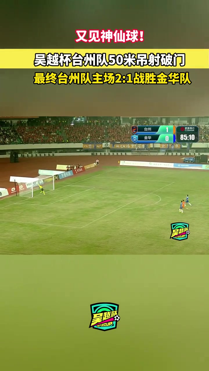 吳越杯臺州2-1金華 尚陳昱舟中線50米吊射破門