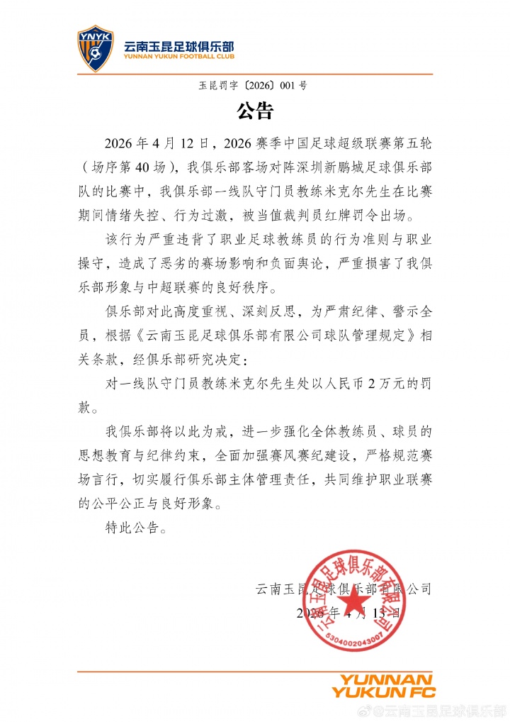 守門員教練米克爾遭俱樂部內(nèi)部處罰