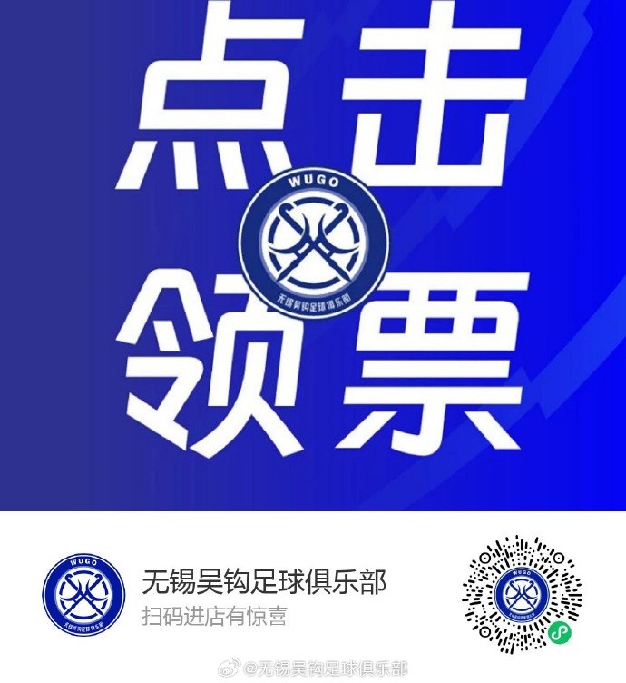 無錫吳鉤主場贈票 姓氏為吳球迷可免費觀戰(zhàn)大連