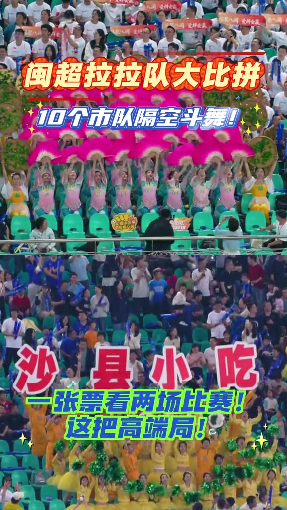 閩超揭幕廈門(mén)三球完勝福州 十隊(duì)啦啦隊(duì)隔空斗舞漳州方陣獲評(píng)最佳