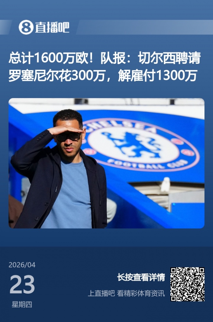 切爾西前主帥6年半合同僅干106天 收1300萬歐解約金創(chuàng)紀(jì)錄