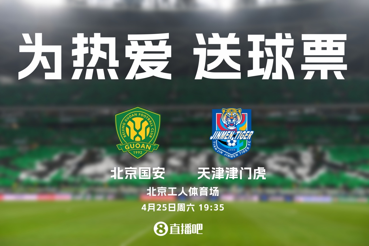 京津德比工體再戰(zhàn)：國安主場迎津門虎，4月25日19:35開球