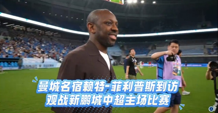 賴(lài)特·菲利普斯現(xiàn)身深圳新鵬城主場(chǎng)，觀摩中超第X輪